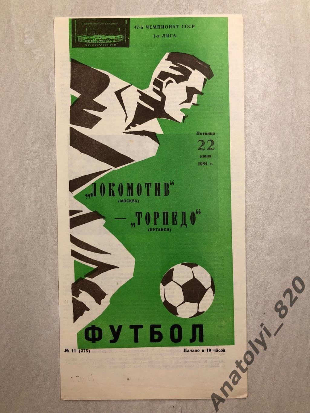 Локомотив Москва - Торпедо Кутаиси 1984 год