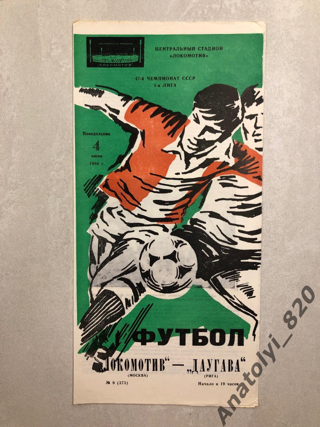 Локомотив Москва - Даугава Рига 1984 год