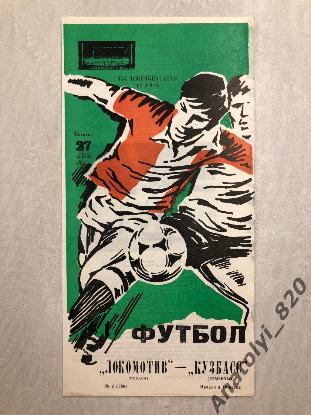 Локомотив Москва - Кузбасс Кемерово 1984 год