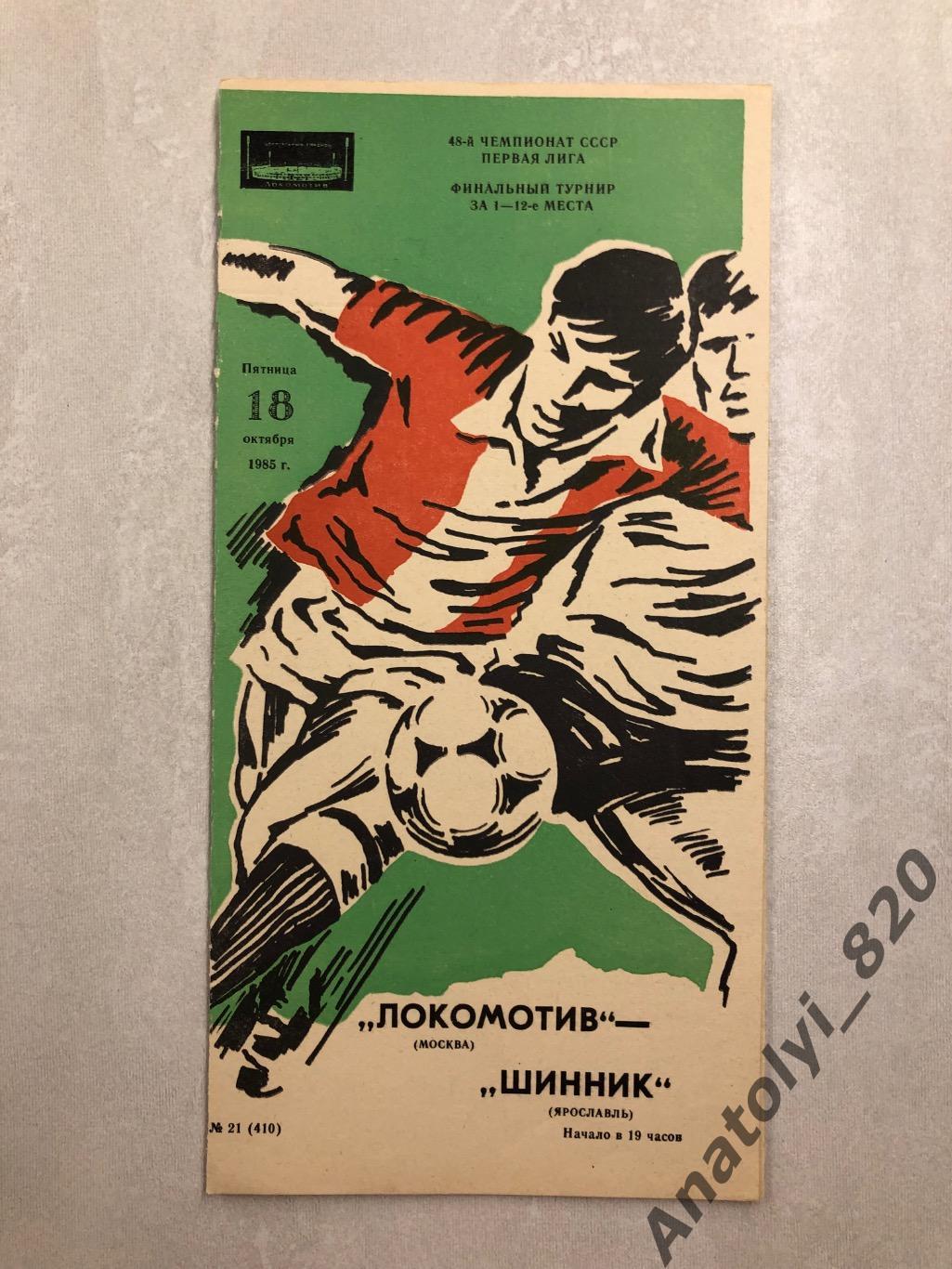 Локомотив Москва - Шинник Ярославль 1985 год