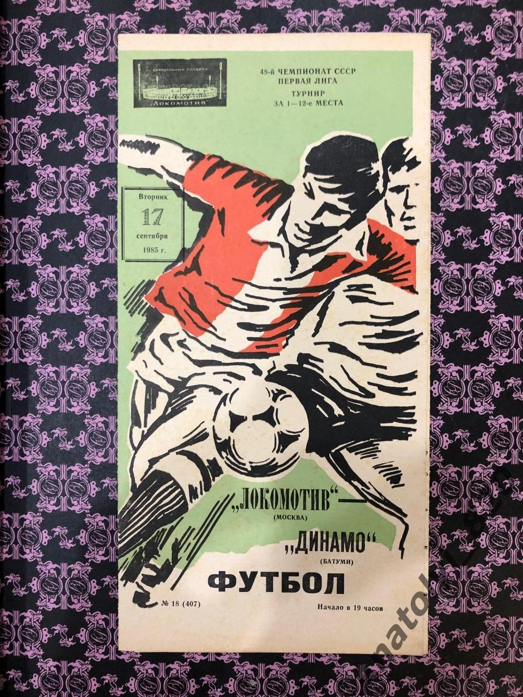 Локомотив Москва - Динамо Батуми 1985 год