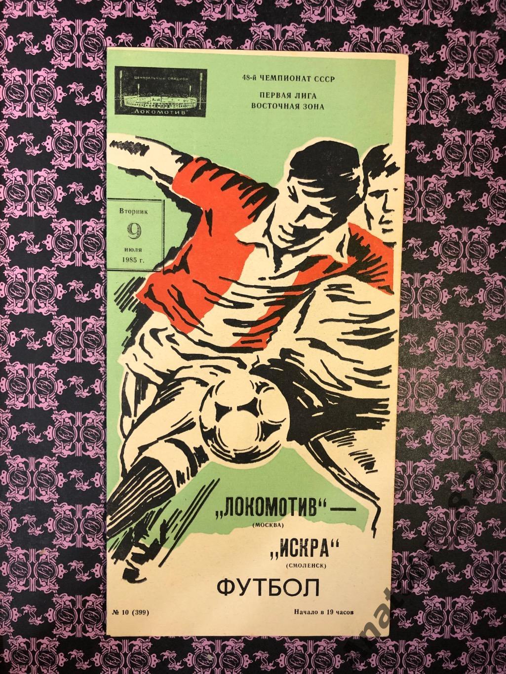 Локомотив Москва - Искра Смоленск, 09.07.1985