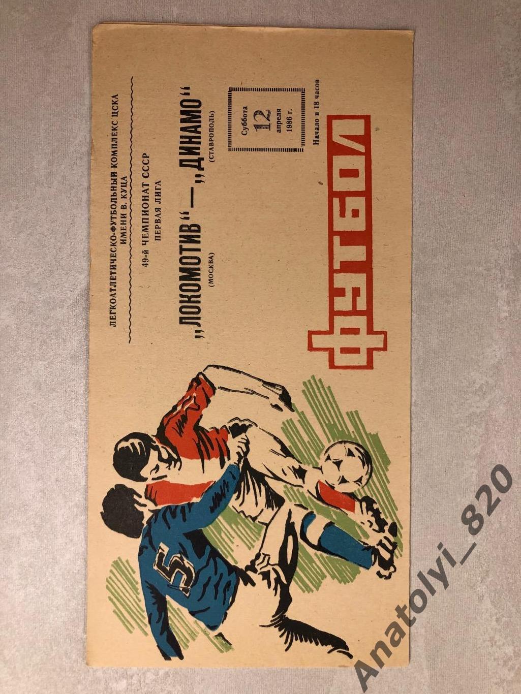 Локомотив Москва - Динамо Ставрополь 1986 год
