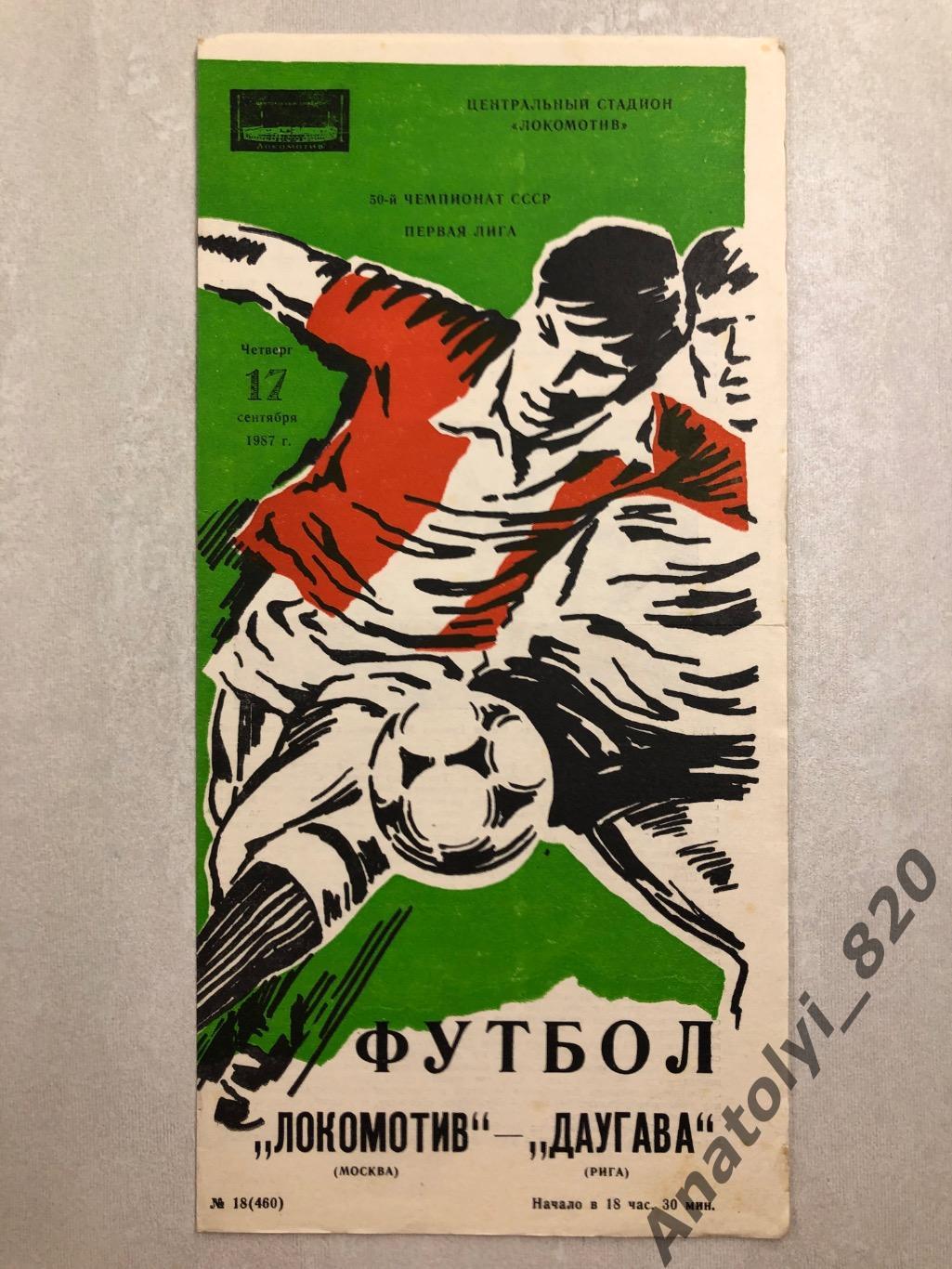 Локомотив Москва - Даугава Рига 1987 год