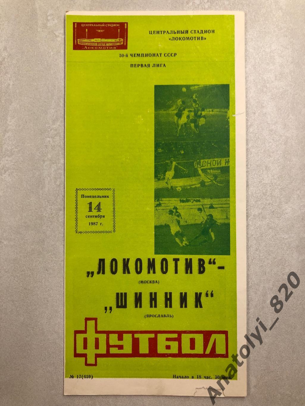 Локомотив Москва - Шинник Ярославль 1987 год