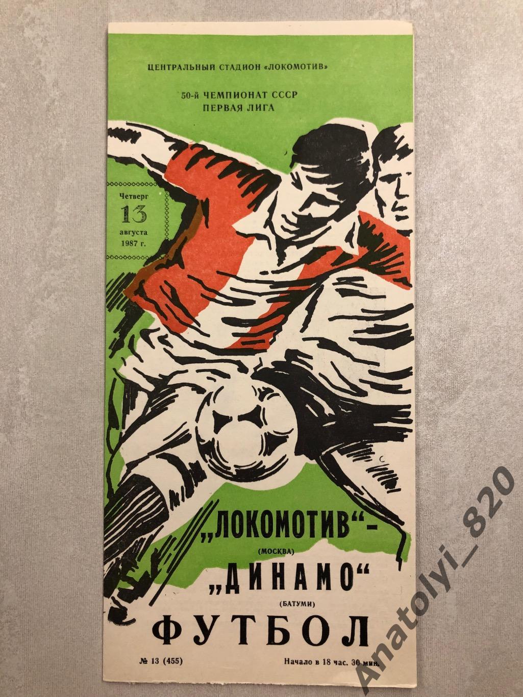 Локомотив Москва - Динамо Батуми 1987 год