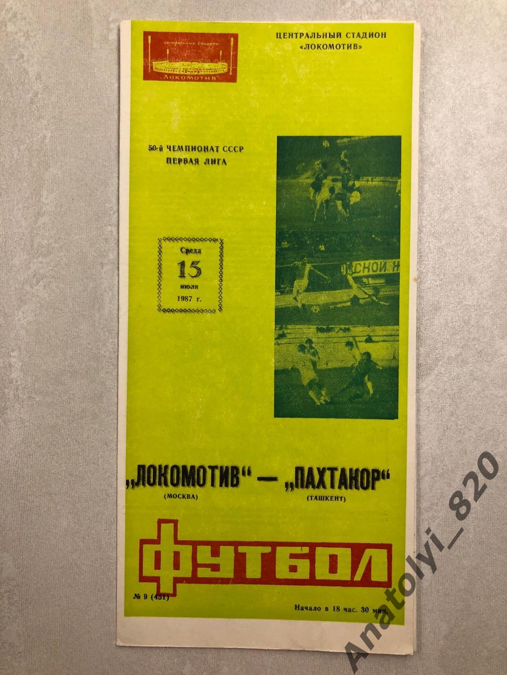 Локомотив Москва - Пахтакор Ташкент 1987 год