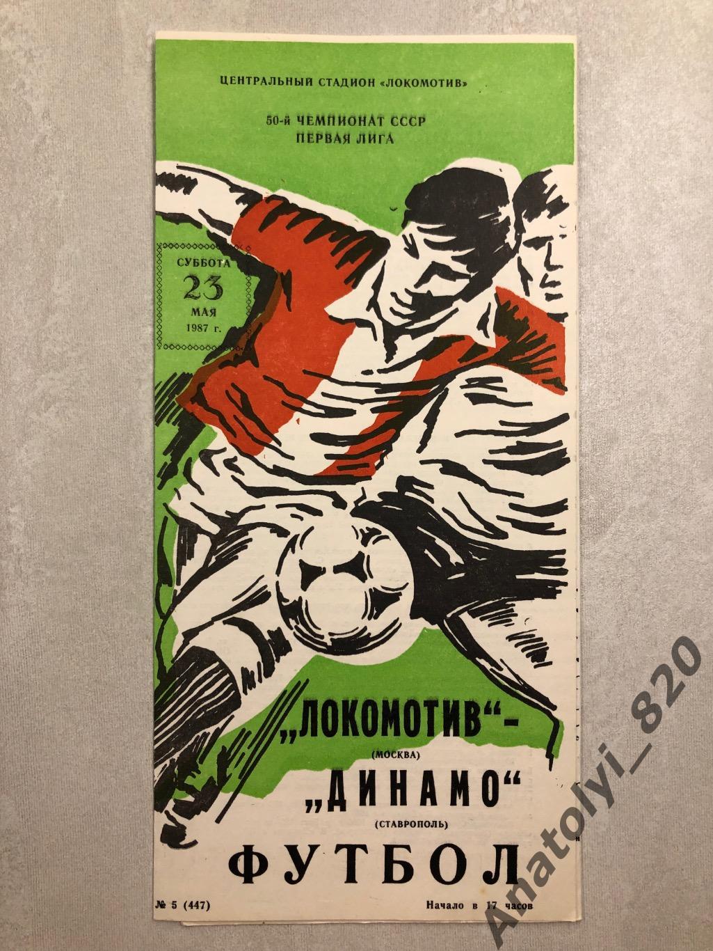 Локомотив Москва - Динамо Ставрополь 1987 год