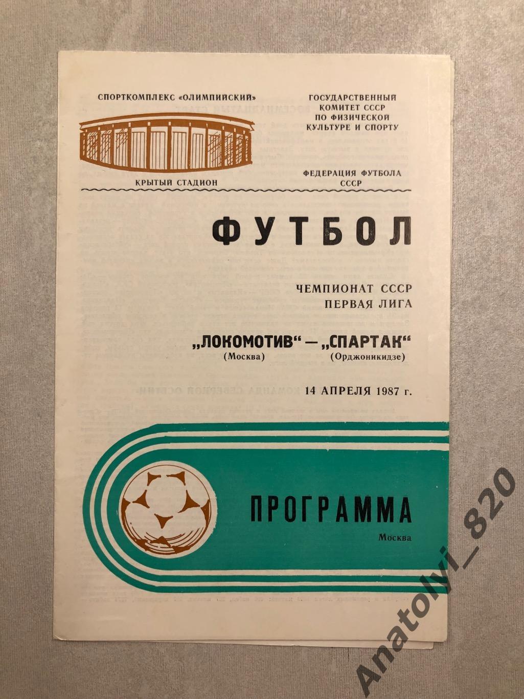 Локомотив Москва - Спартак Орджоникидзе 1987 год