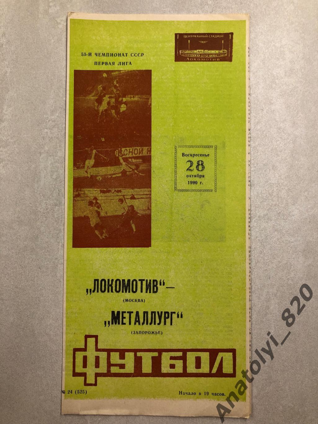 Локомотив Москва - Металлург Запорожье 1990 год