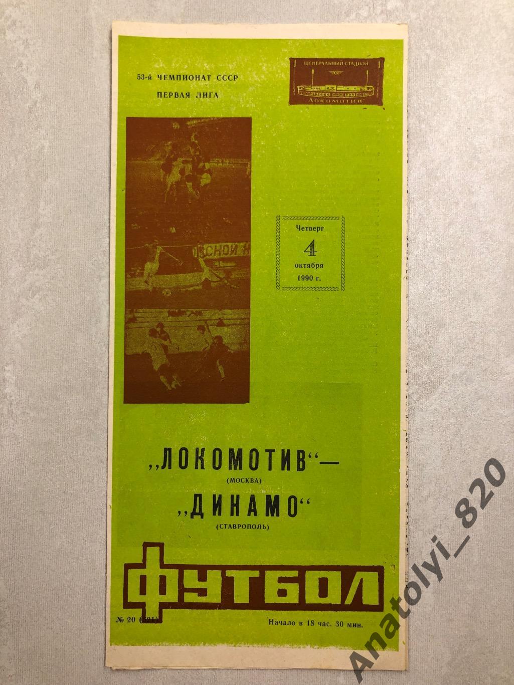 Локомотив Москва - Динамо Ставрополь 1990 год