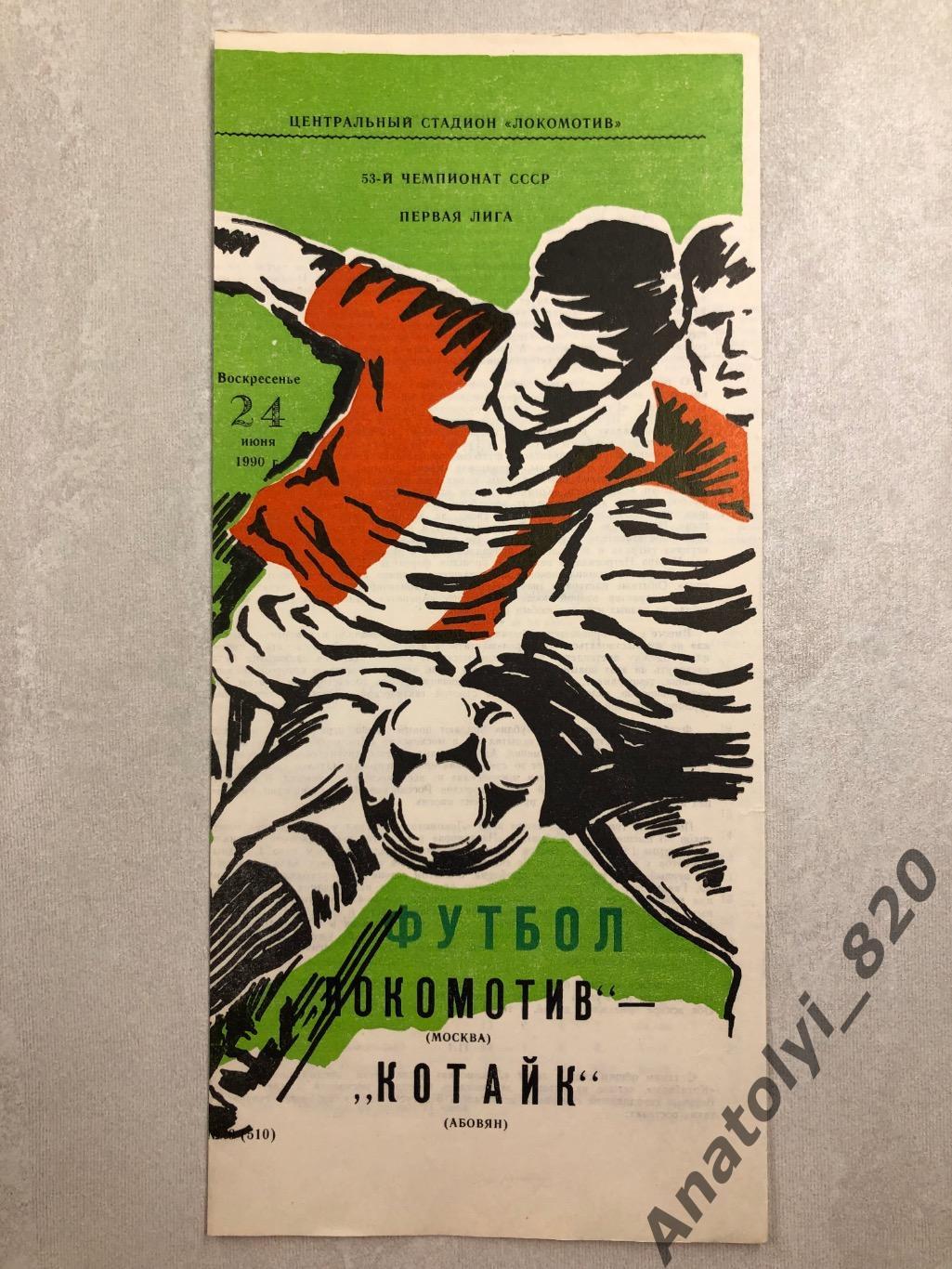 Локомотив Москва - Котайк Абовян 1990 год