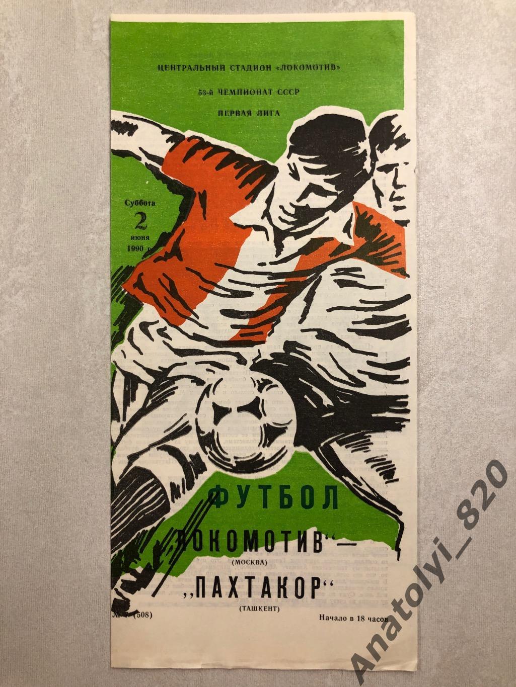Локомотив Москва - Пахтакор Ташкент 1990 год