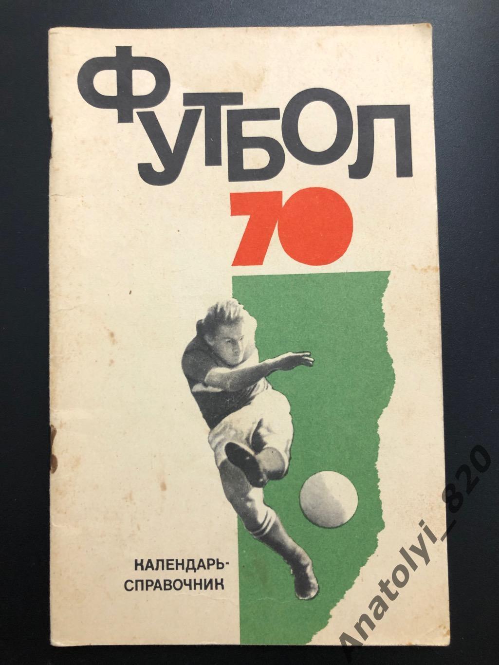 Календарь-справочник Москва 1970 год