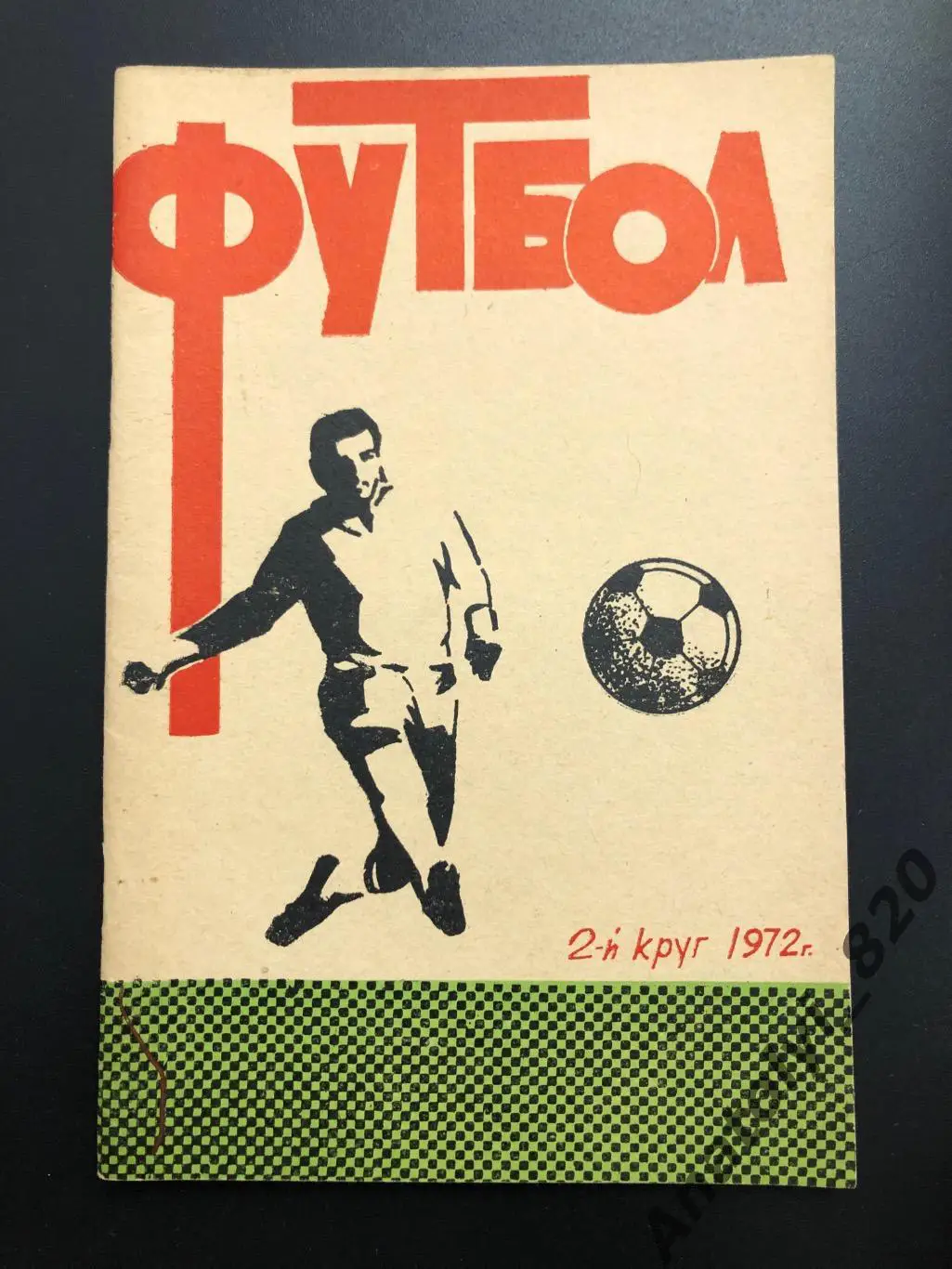 Календарь-справочник Ростов 1972 год, второй круг