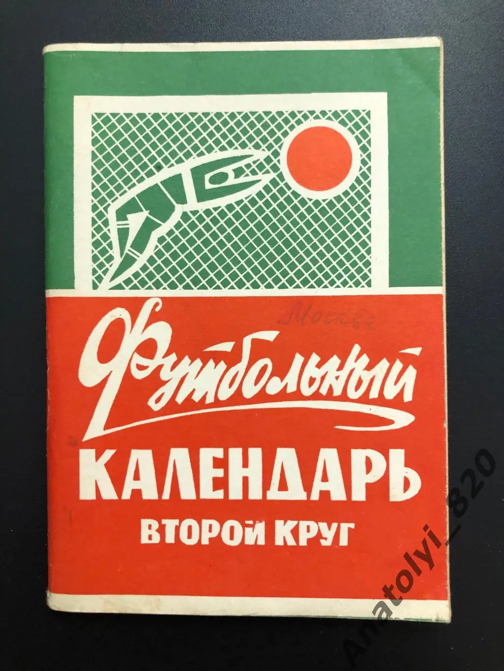 Календарь-справочник Москва 1971 год