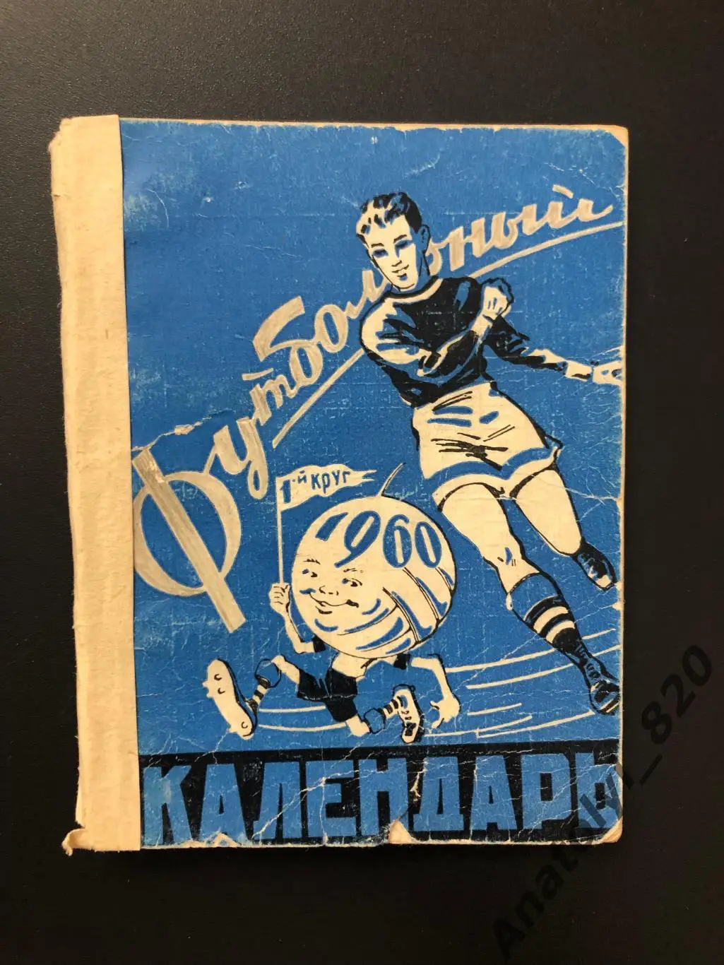 Календарь-справочник Ростов 1960 год, первый круг