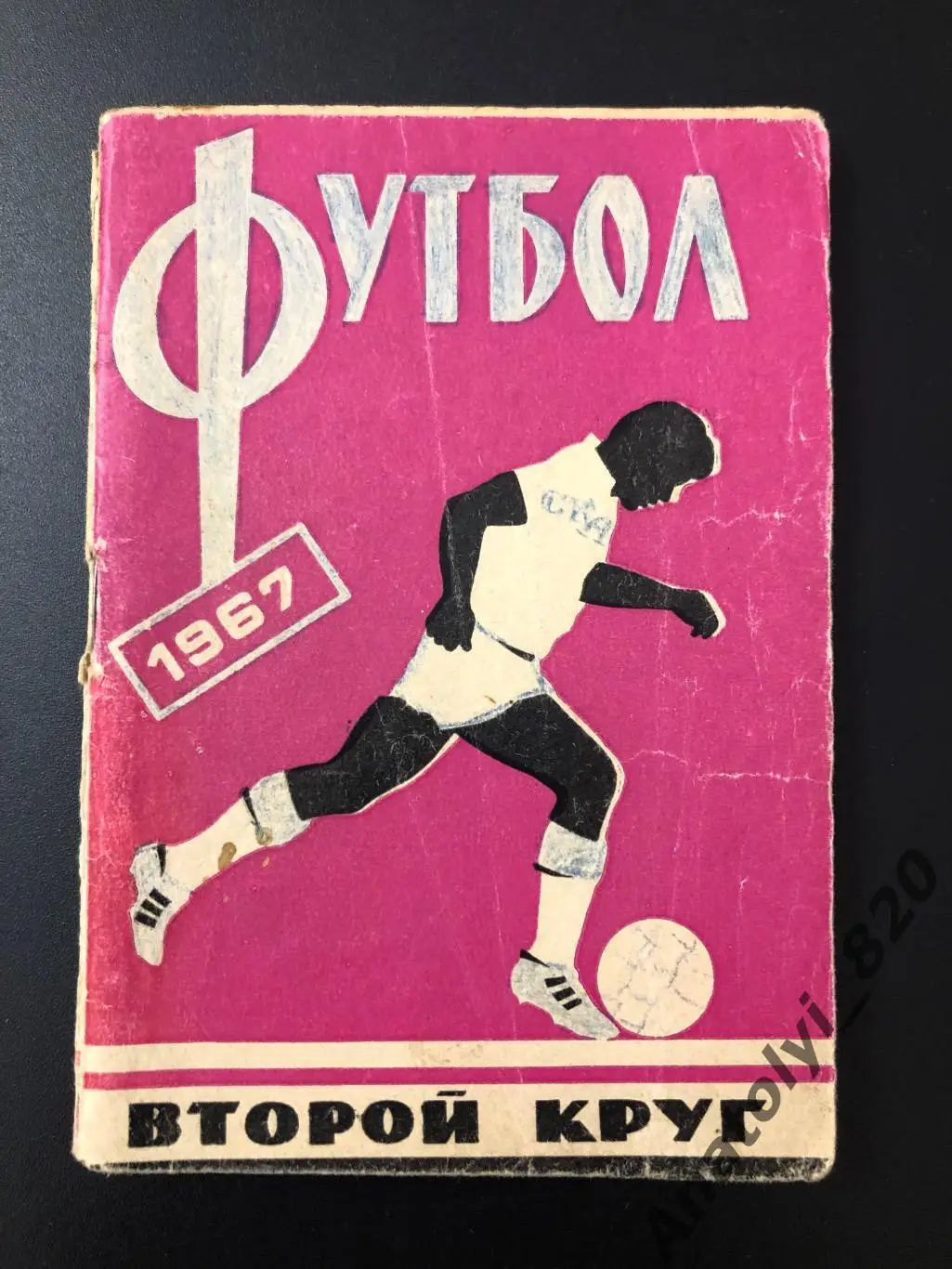 Календарь-справочник Ростов 1967 год, второй круг