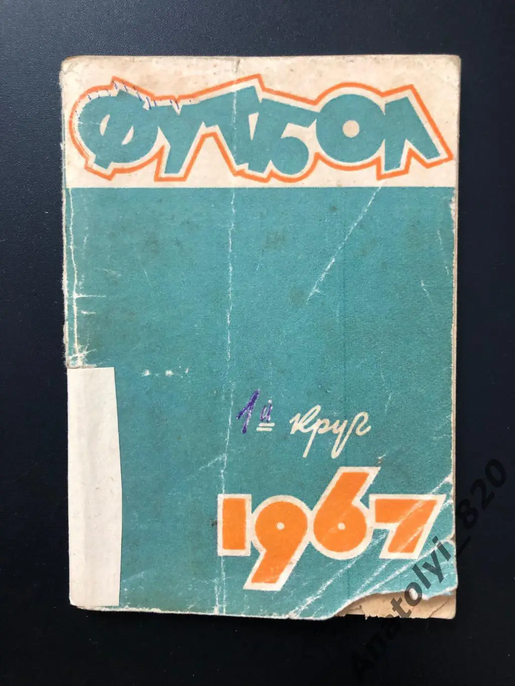 Календарь-справочник Ростов 1967 год, первый круг