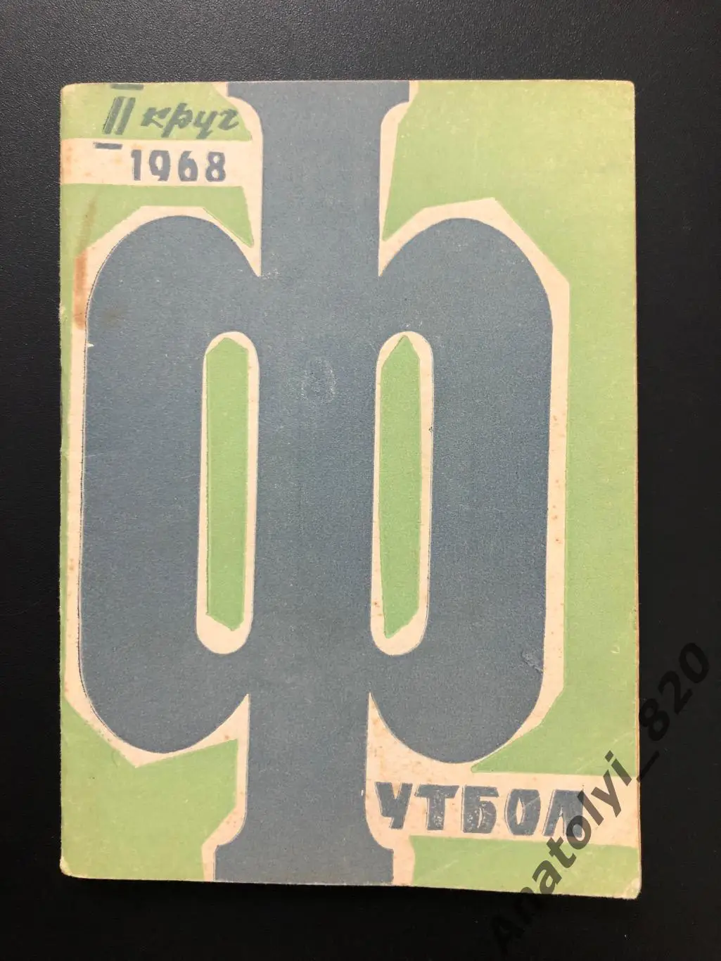Календарь-справочник Ростов 1968 год, второй круг