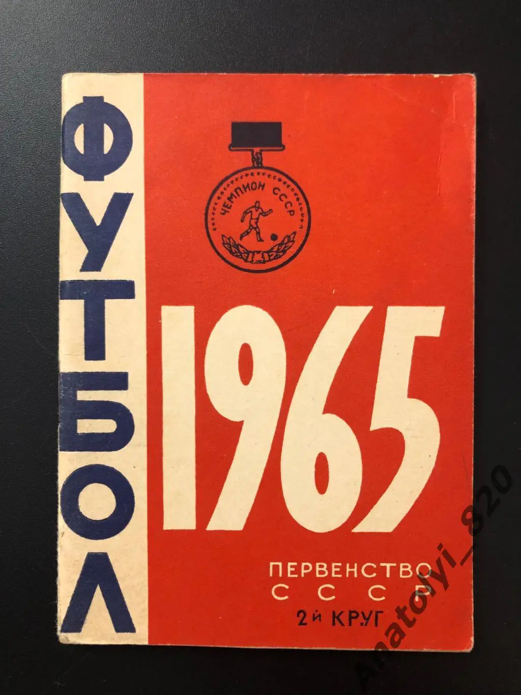 Календарь-справочник Минск 1965 год, второй круг