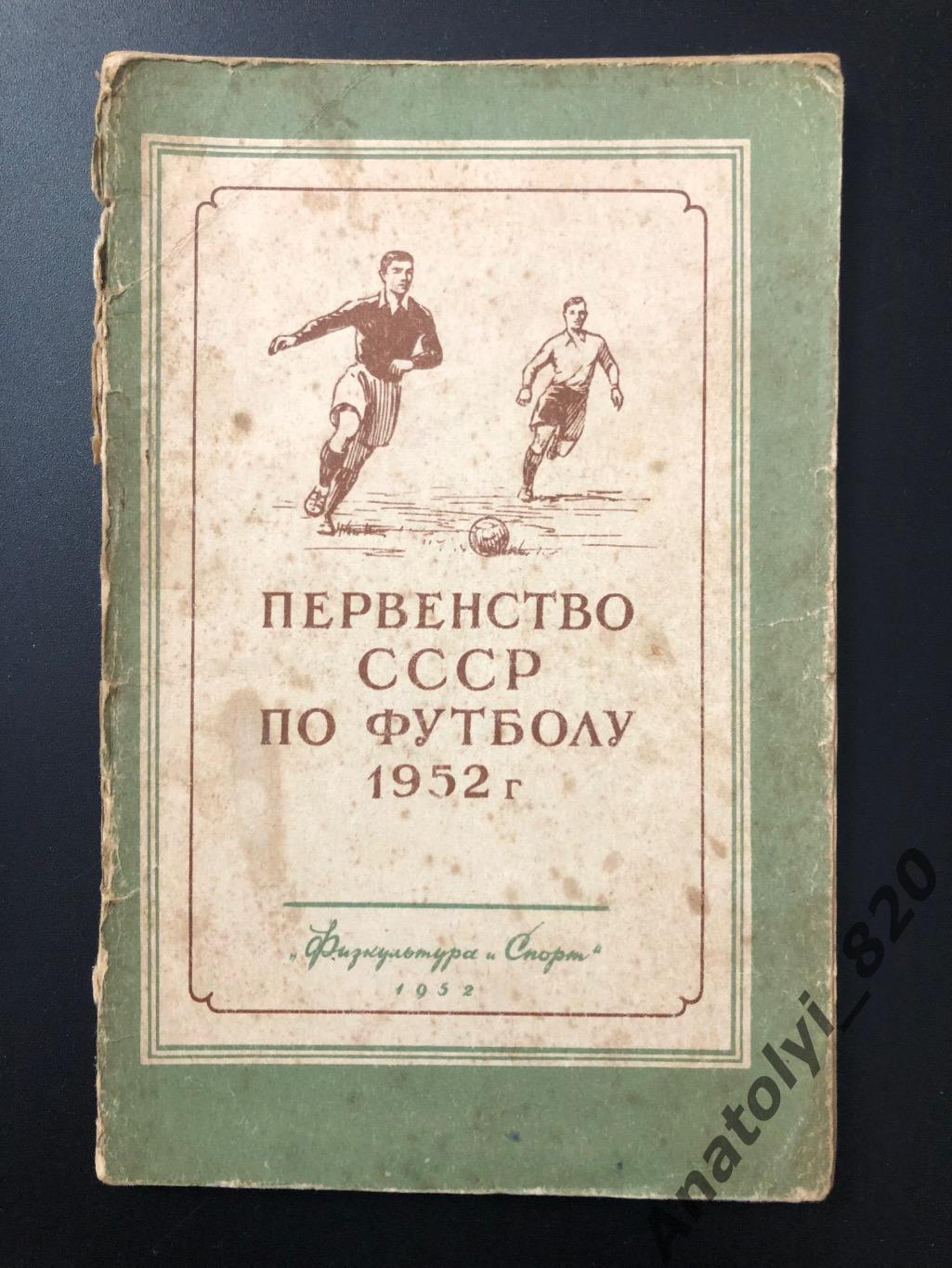 Первенство СССР по футболу, Москва 1952 год