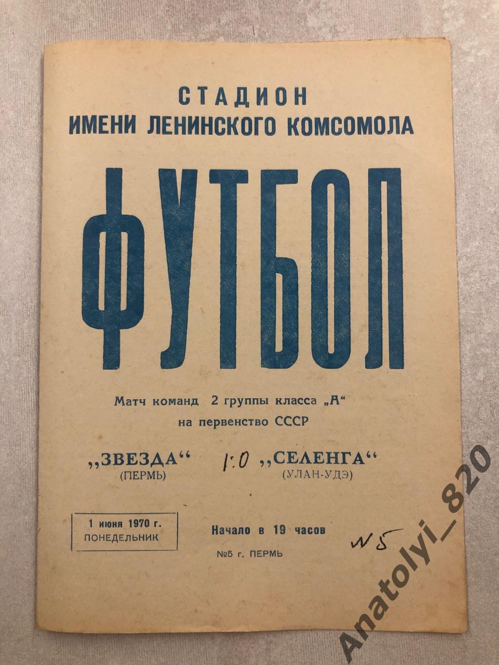 Звезда Пермь - Селенга Улан-Удэ 1970 год