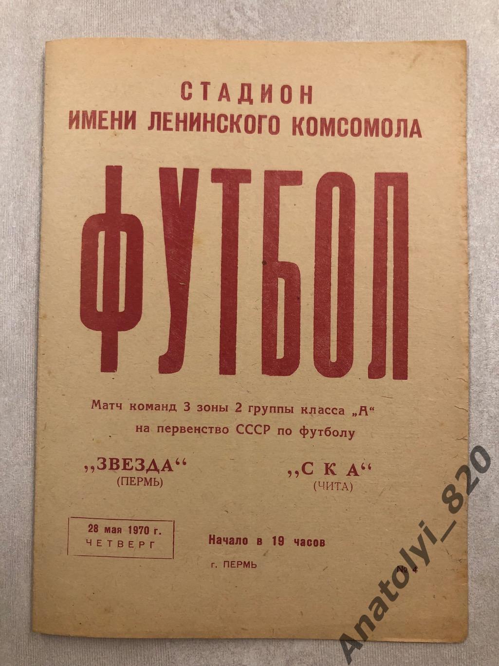Звезда Пермь - СКА Чита 1970 год