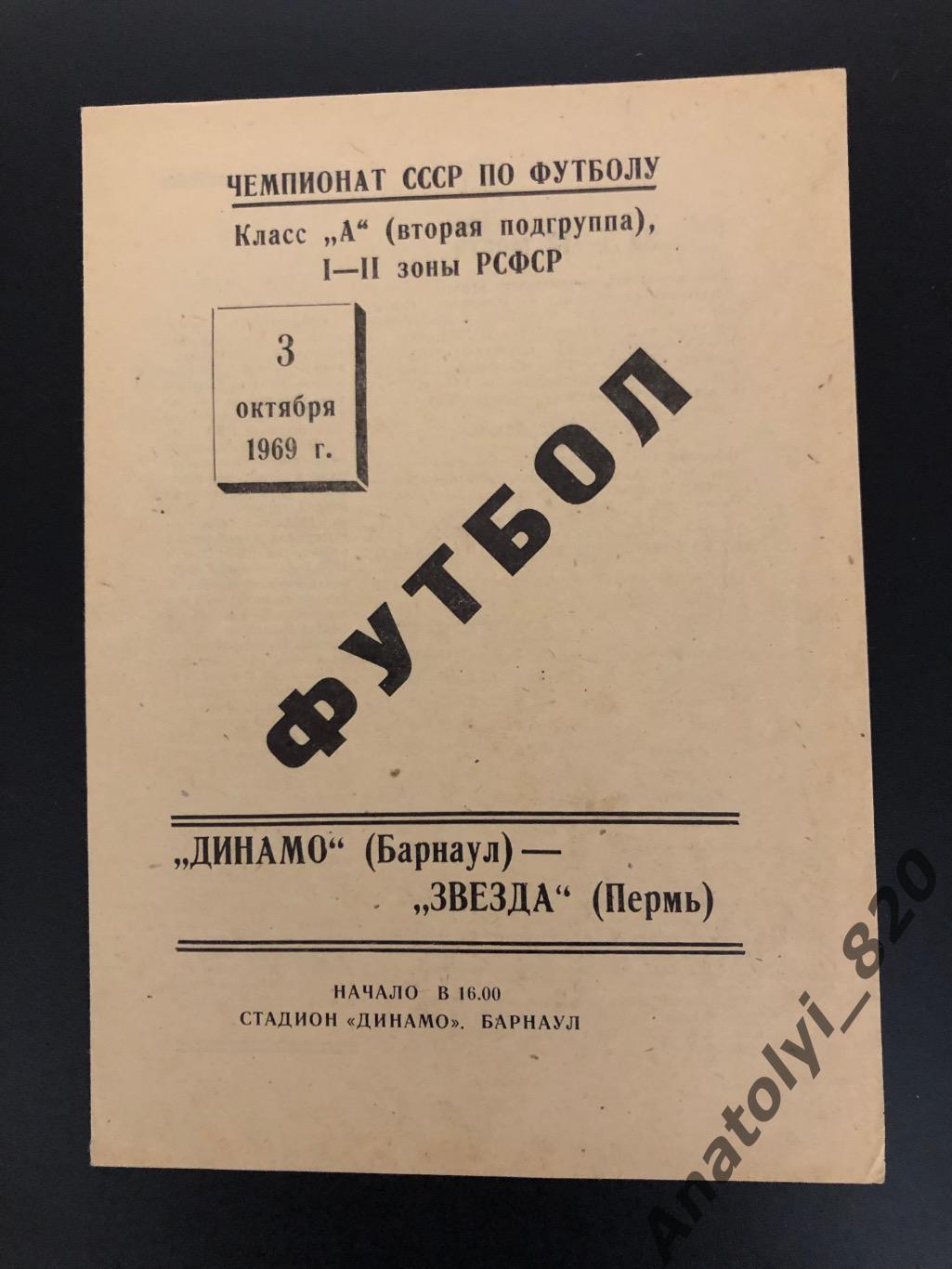 Динамо Барнаул - Звезда Пермь, 03.10.1969