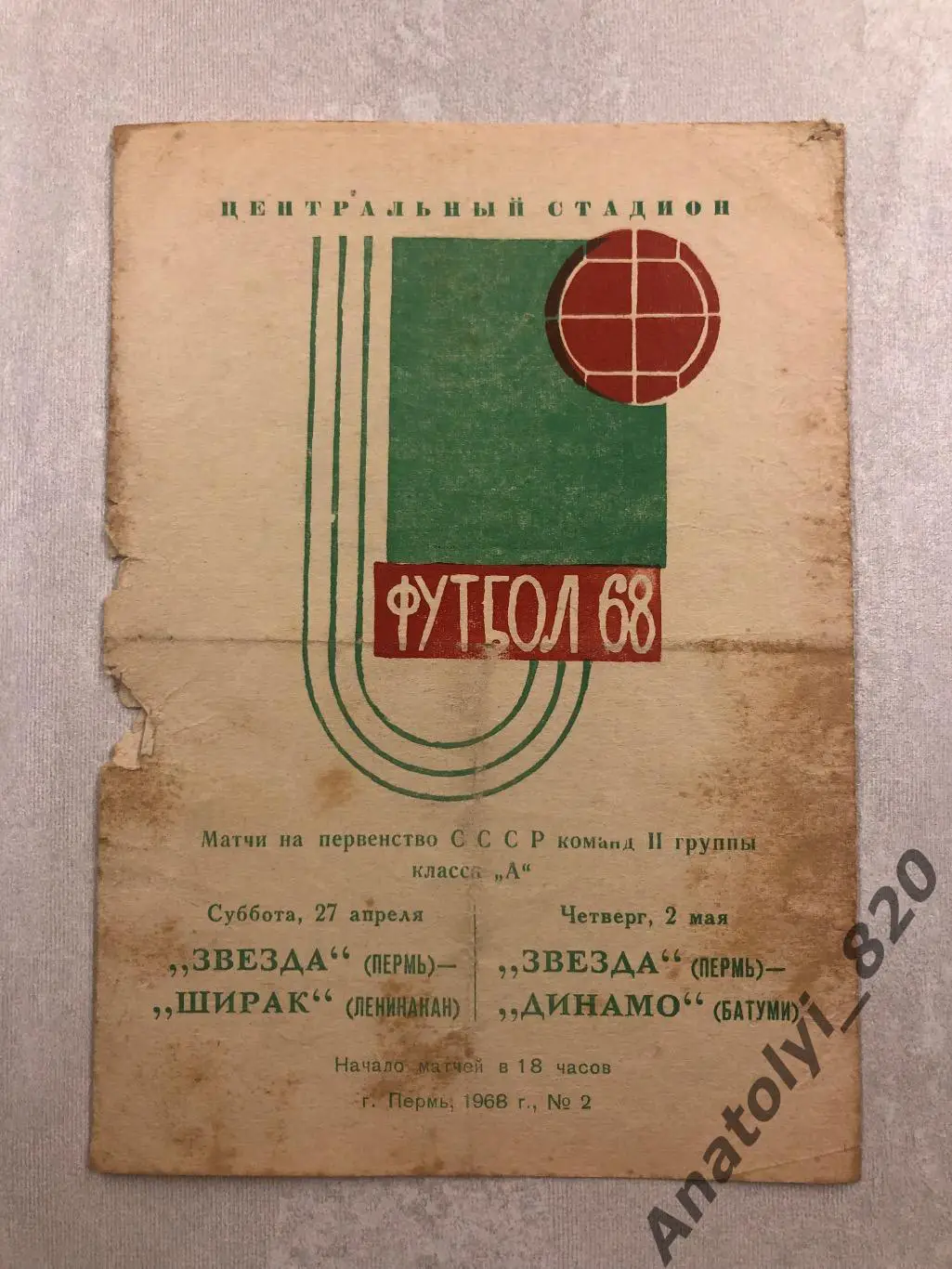 Звезда Пермь - Ширак Ленинакан, Динамо Батуми 1968 год