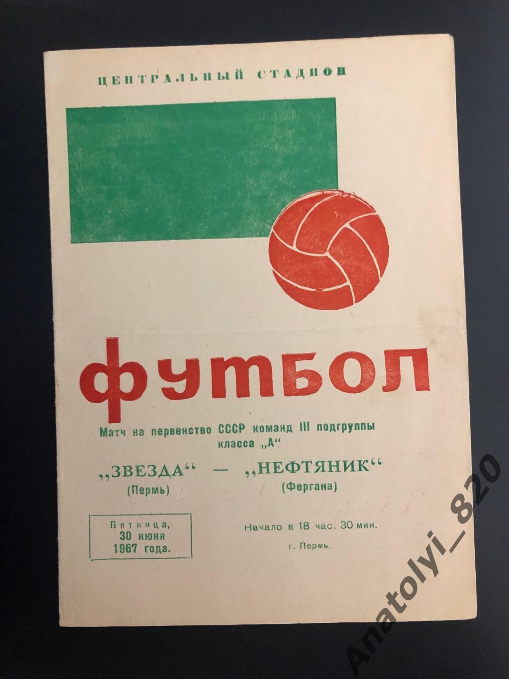 Звезда Пермь - Нефтяник Фергана, 30.06.1967