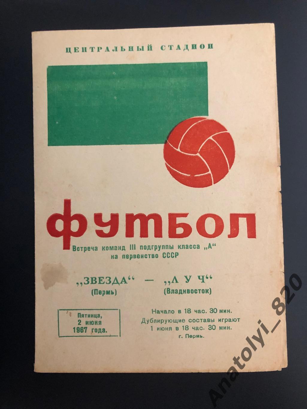 Звезда Пермь - Луч Владивосток, 02.06.1967