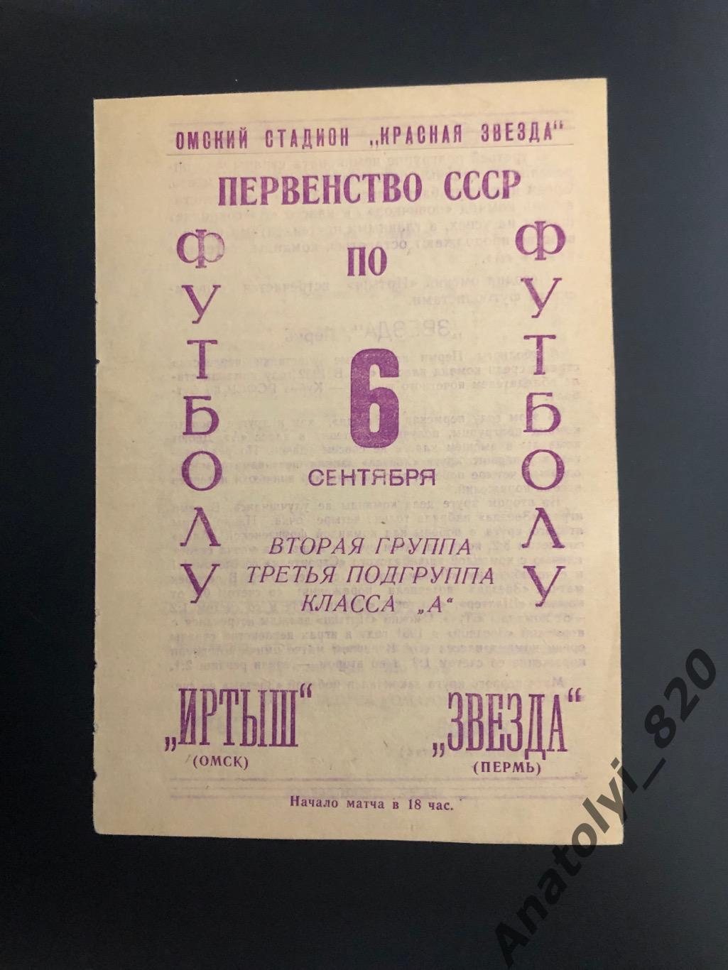 Иртыш Омск - Звезда Пермь 1966 год