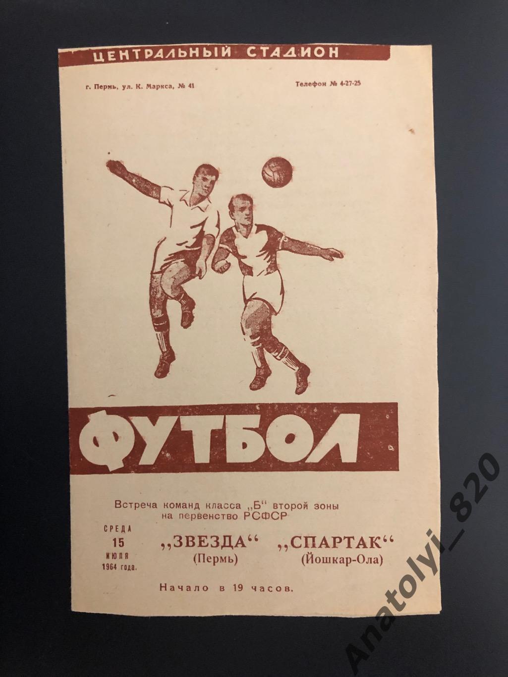 Звезда Пермь - Спартак Йошкар-Ола 1964 год