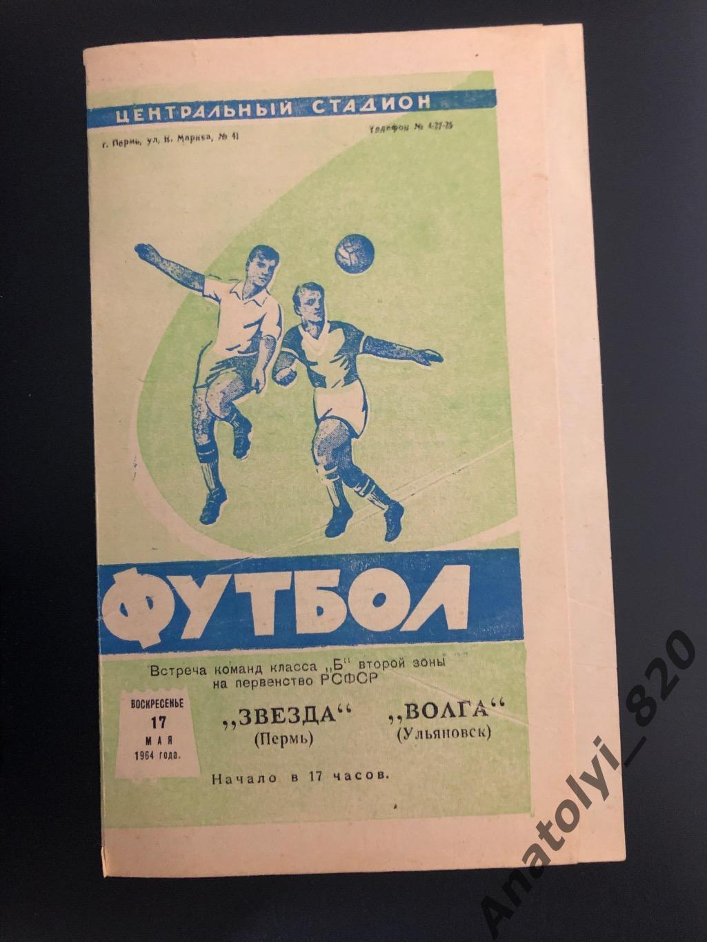 Звезда Пермь - Волга Ульяновск 1964 год