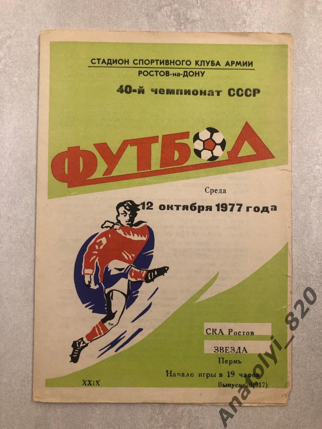 СКА Ростов - Звезда Пермь 1977 год