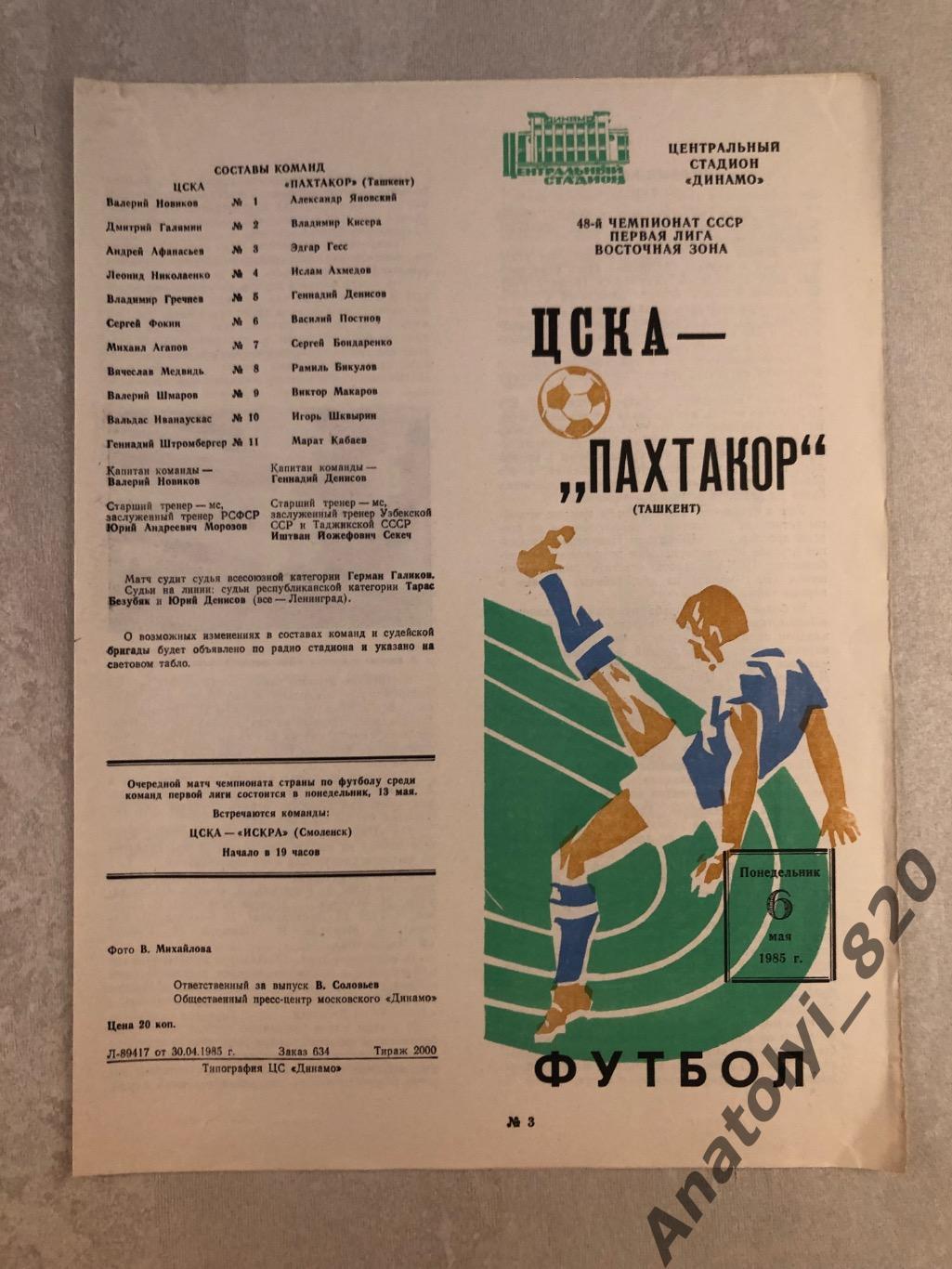 ЦСКА Москва - Пахтакор Ташкент 1985 год