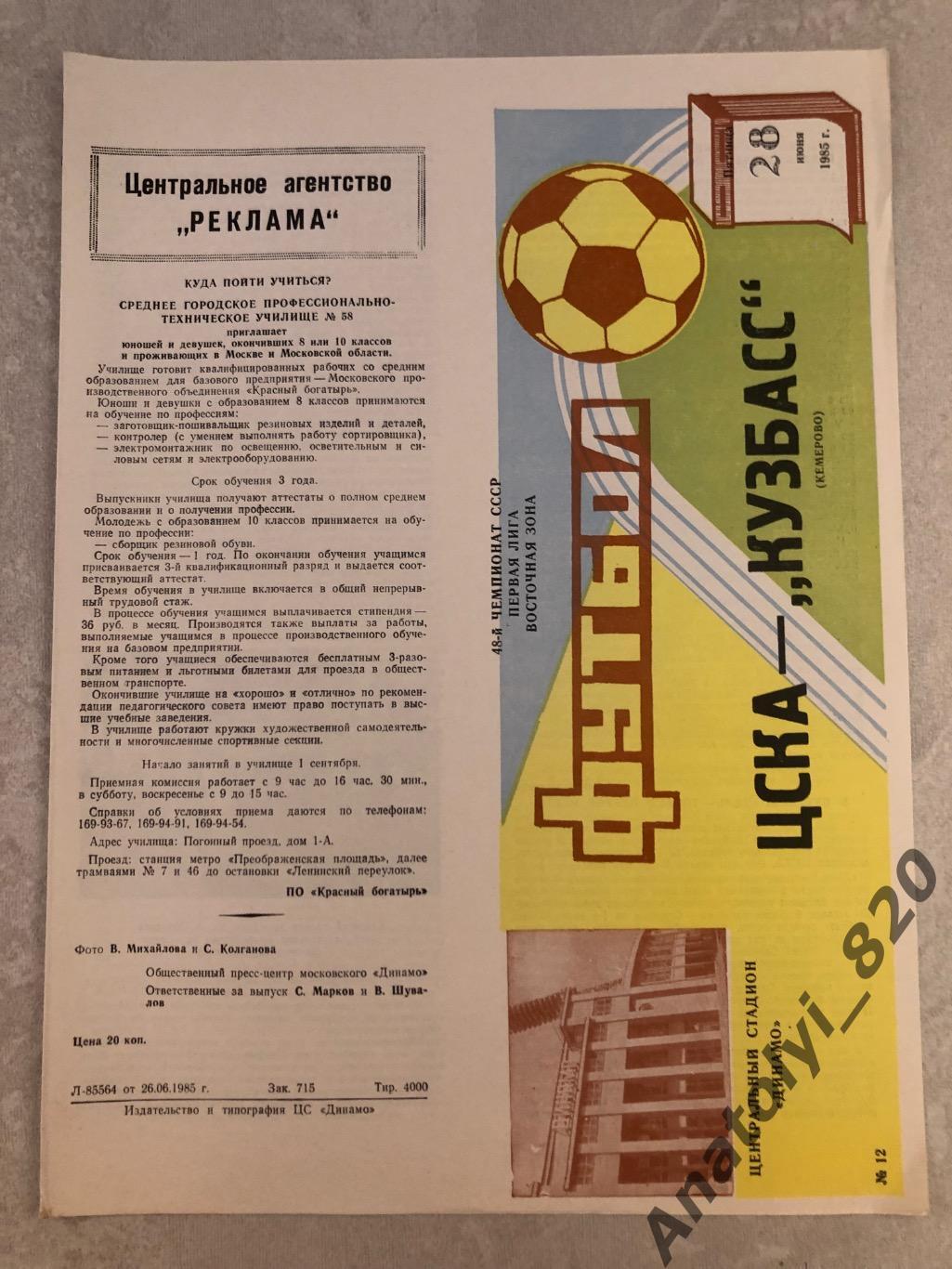 ЦСКА Москва - Кузбасс Кемерово 1985 год