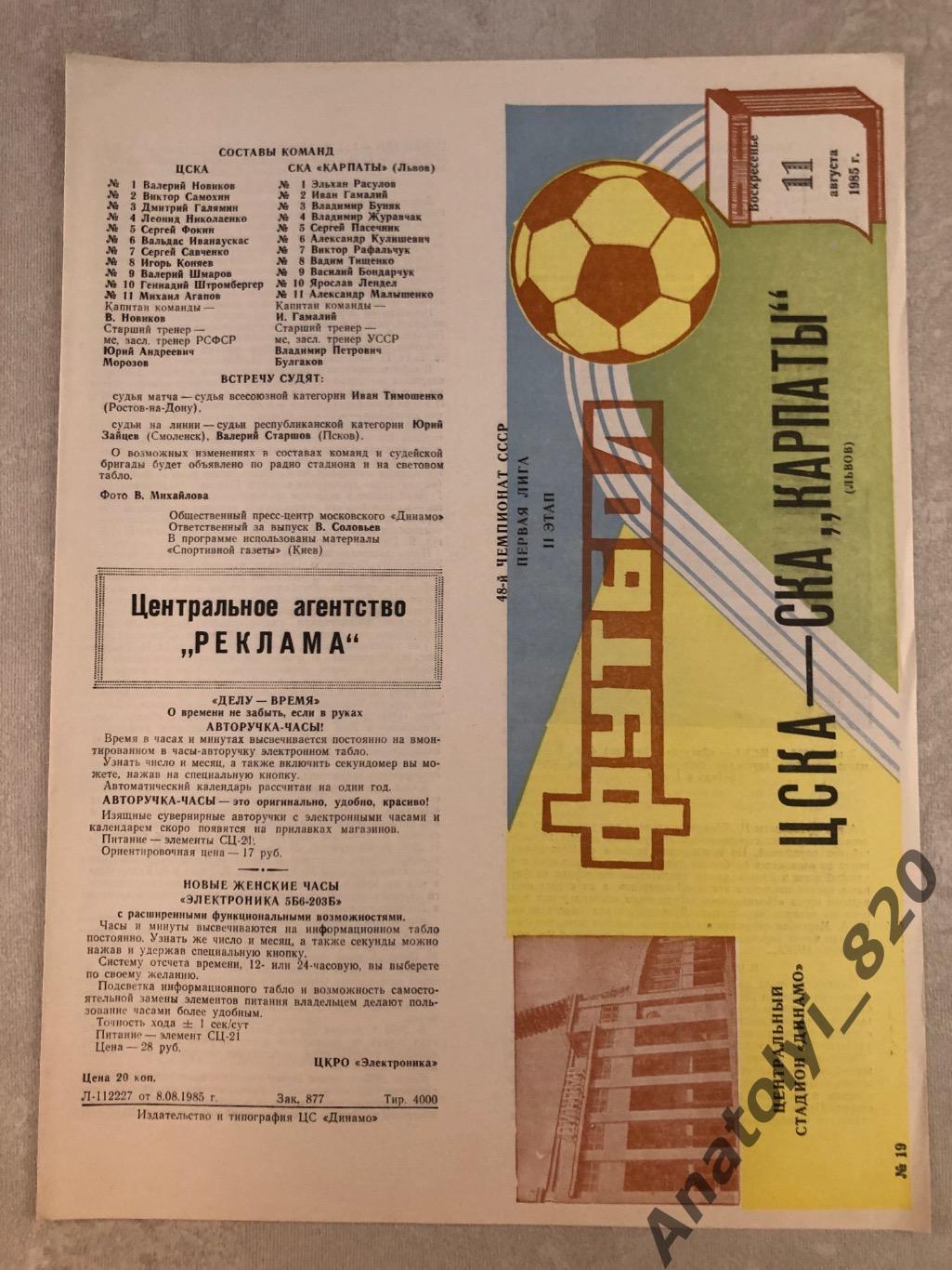 ЦСКА Москва - СКА Карпаты Львов 1985 год