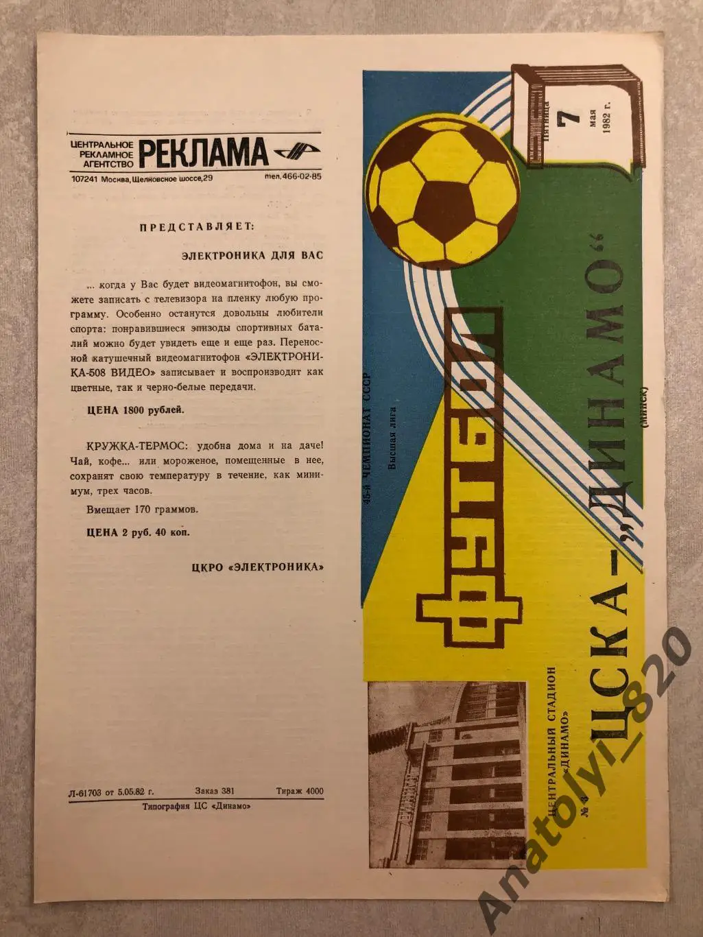 ЦСКА Москва - Динамо Минск 1982 год