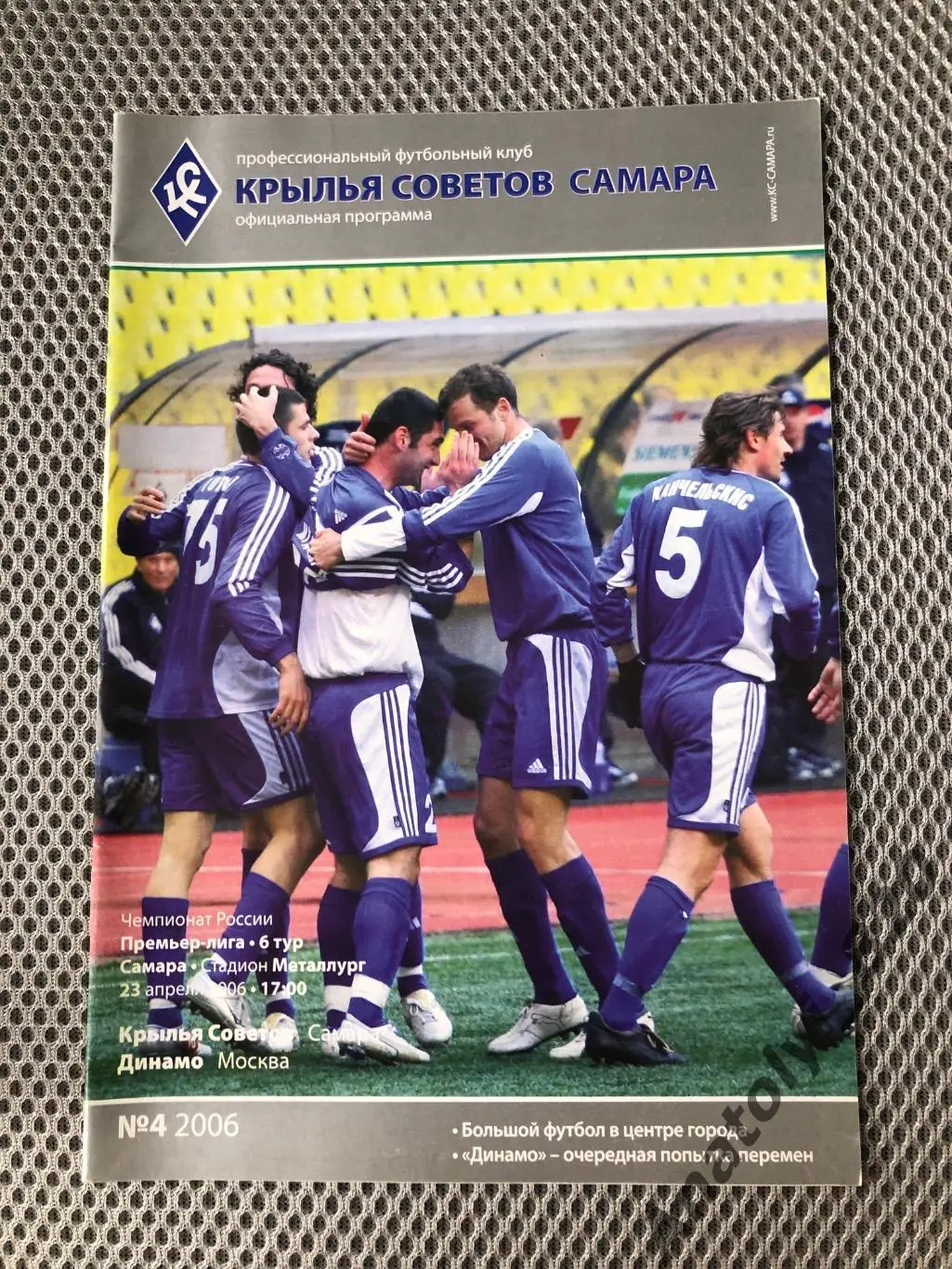 Крылья Советов Самара - Динамо Москва 2006 год