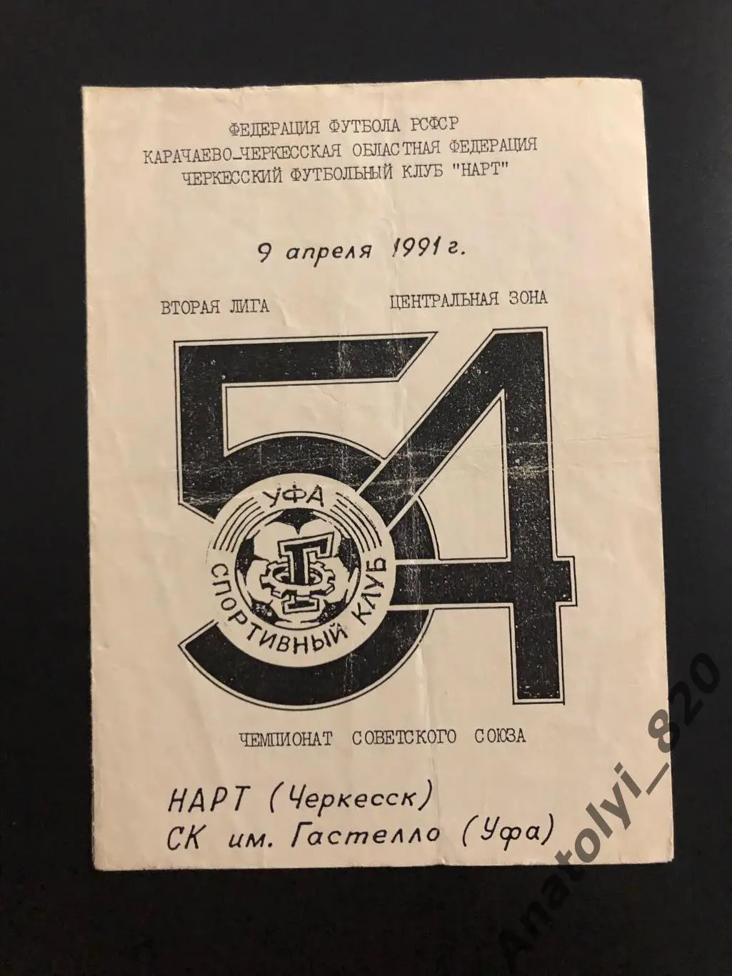 Нарт Черкесск - Гастелло Уфа 1991 год