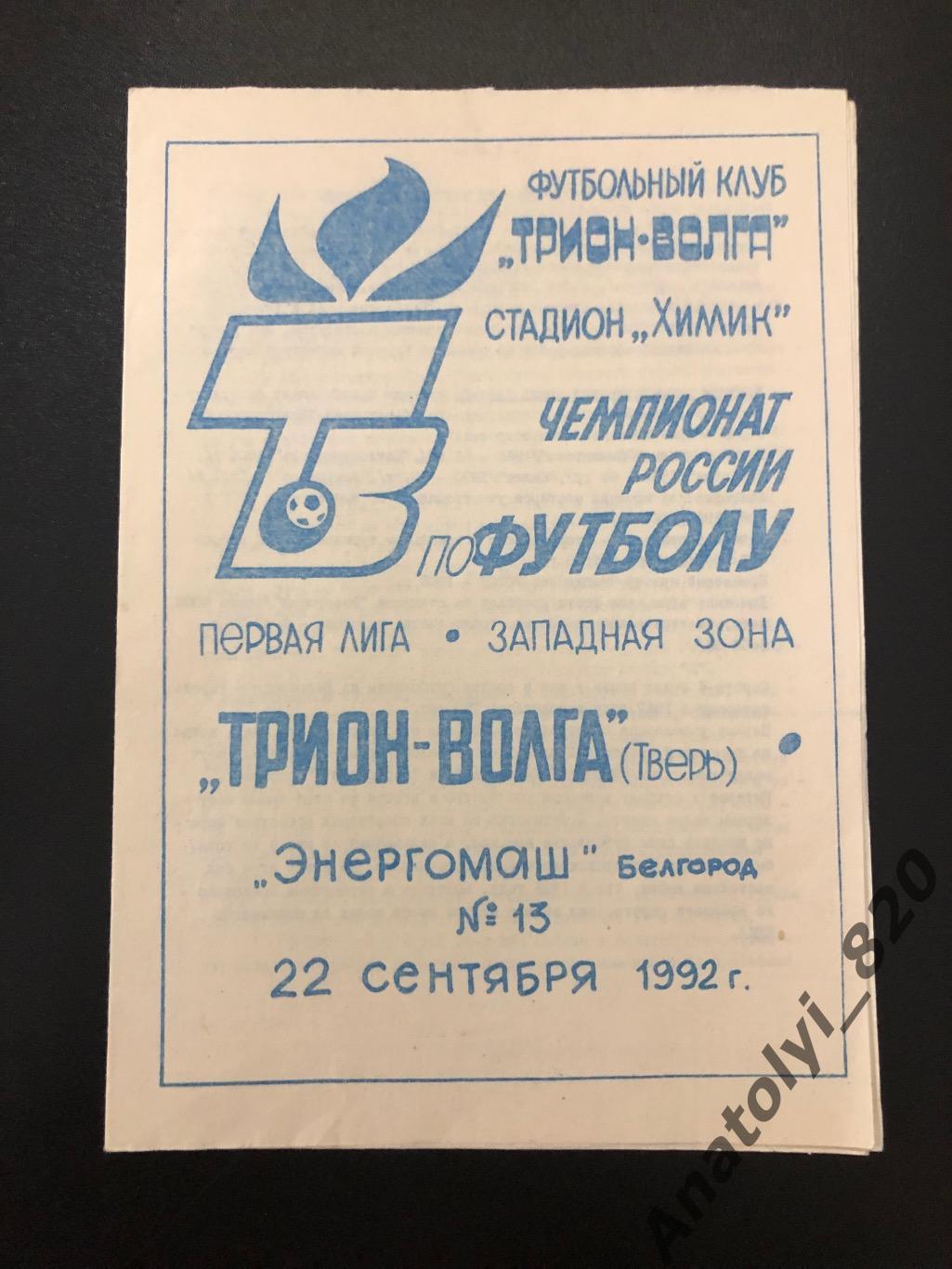 Трион-Волга Тверь - Энергомаш Белгород 1992 год