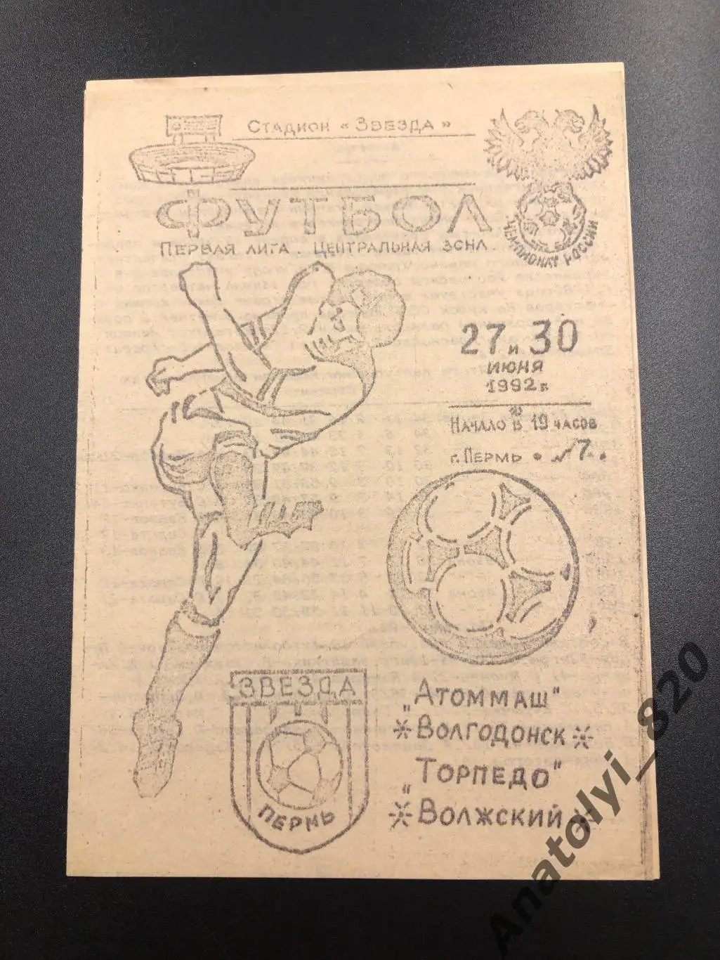 Звезда Пермь - Атоммаш Волгодонск, Торпедо Волжский 1992 год
