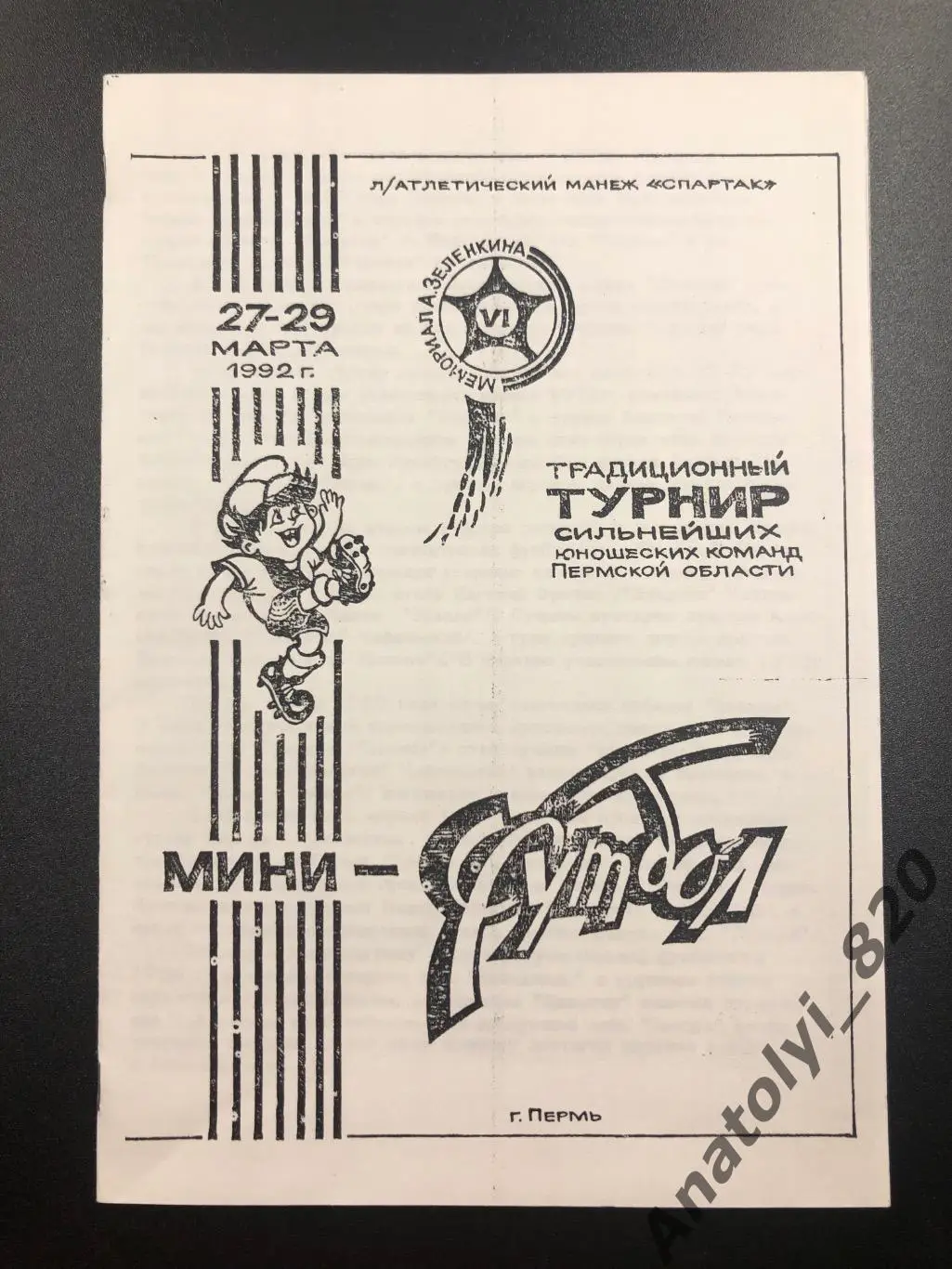 Мемориал А.Зеленкина, турнир среди юношей по мини-футболу, Пермь 1992 год