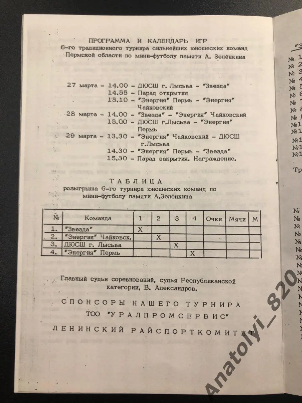 Мемориал А.Зеленкина, турнир среди юношей по мини-футболу, Пермь 1992 год 1