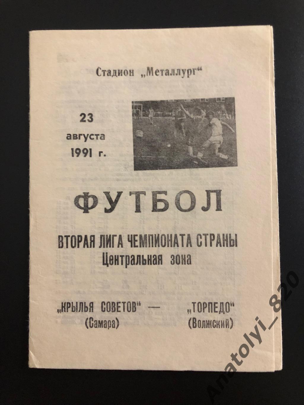 Крылья Советов Самара - Торпедо Волжский 1991 год