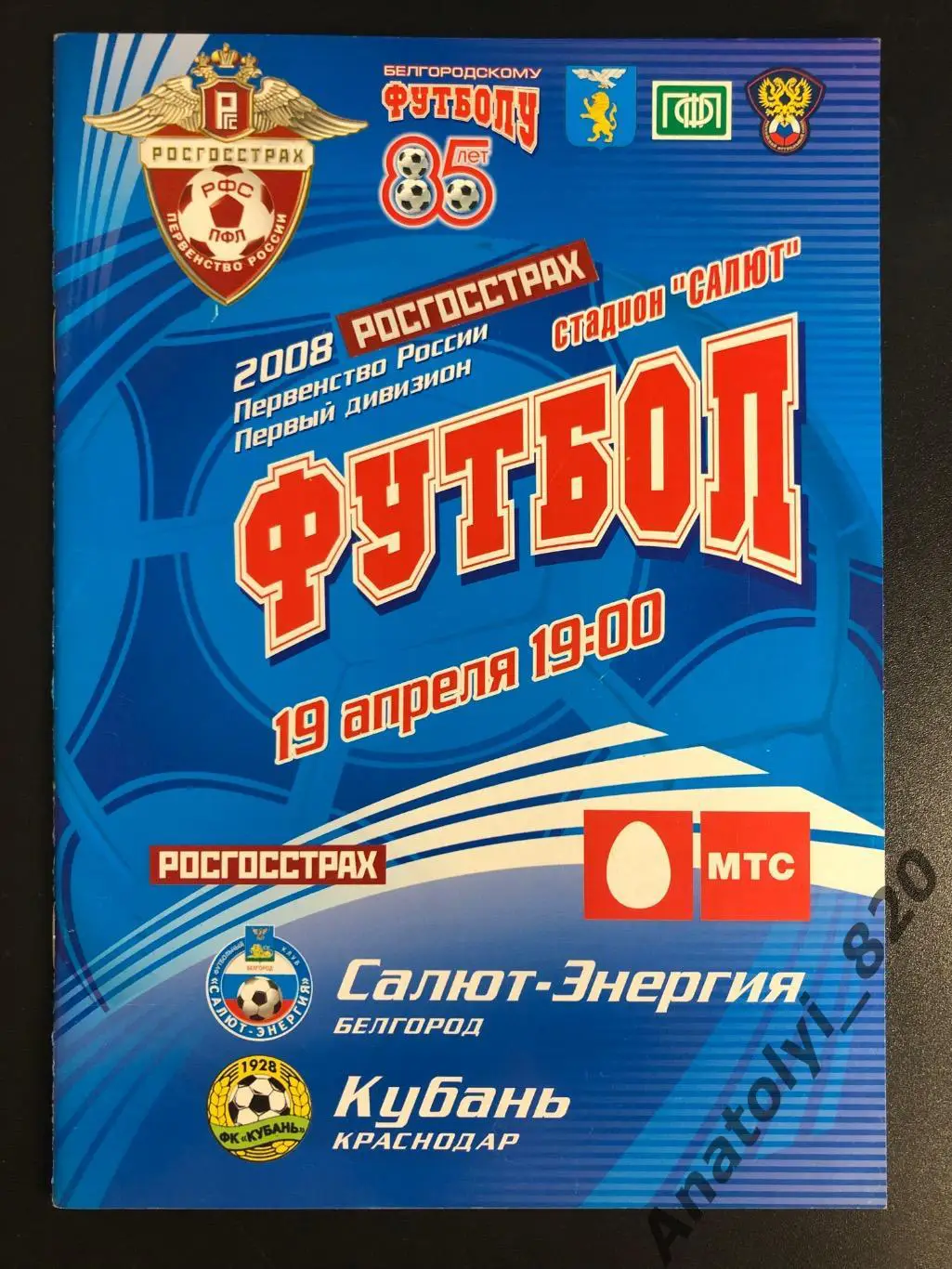 Салют Белгород- Кубань Краснодар 2008 год