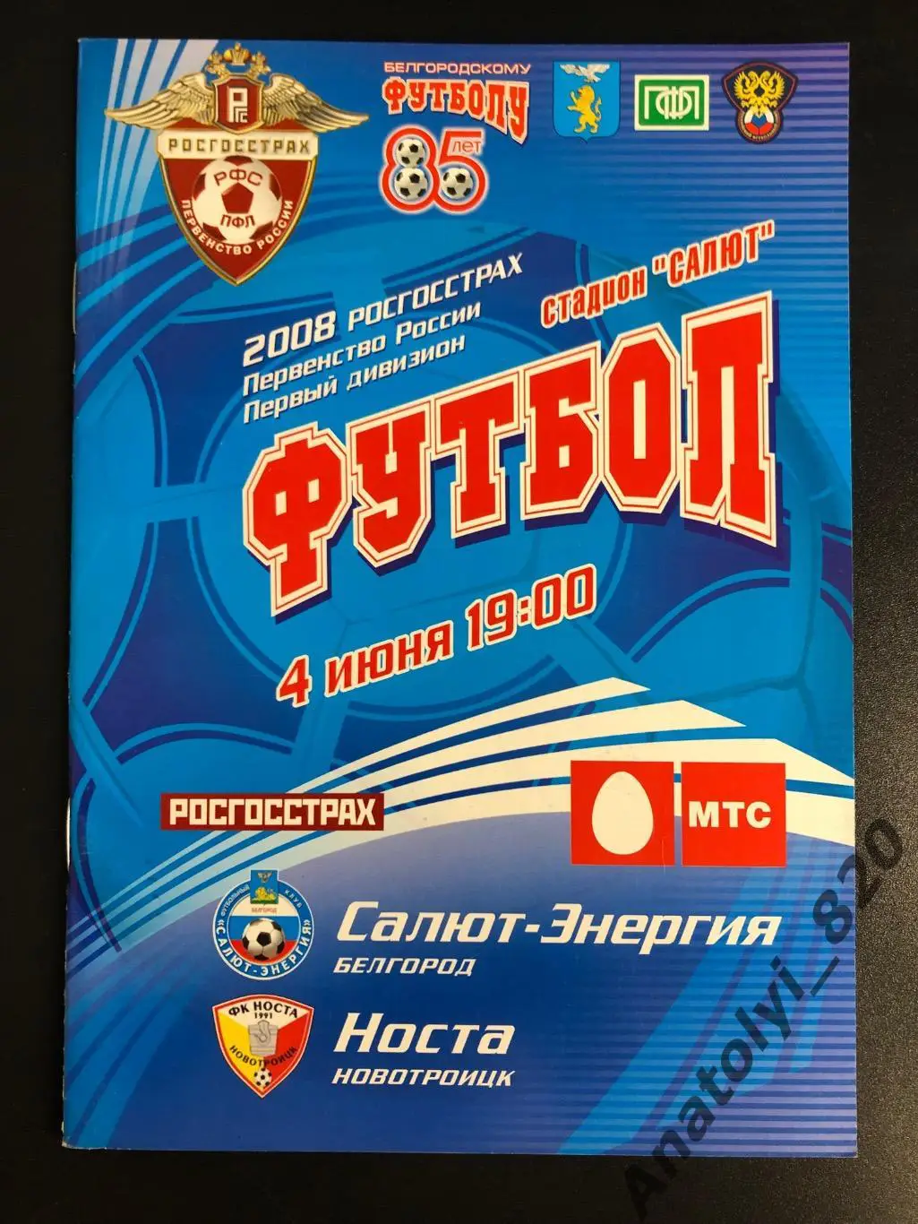 Салют Белгород - Носта Новотроицк 2008 год