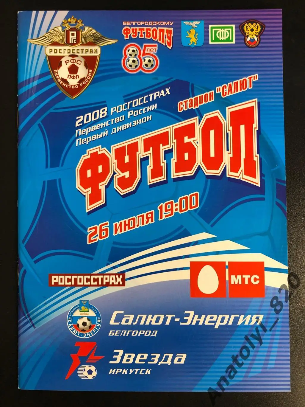 Салют Белгород - Звезда Иркутск 2008 год